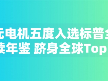 東元電機五度入選標(biāo)普全球永續(xù)年鑒 躋身全球Top 1%企業(yè)