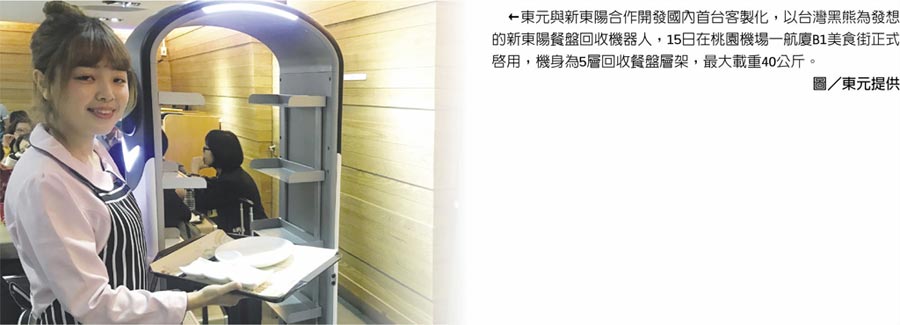 東元與新東陽合作開發(fā)國內(nèi)首臺客制化，以臺灣黑熊為發(fā)想的新東陽餐盤回收機(jī)器人，15日在桃園機(jī)場一航廈B1美食街正式啟用，機(jī)身為5層回收餐盤層架，最大載重40公斤。圖／東元提供