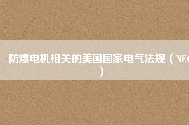 防爆電機相關的美國國家電氣法規(guī)（NEC）